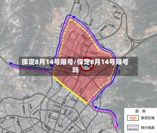 保定8月14号限号/保定8月14号限号吗