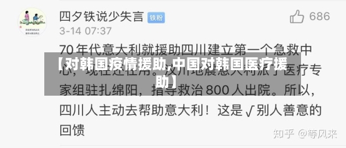 【对韩国疫情援助,中国对韩国医疗援助】