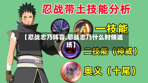 【忍战志乃阵容,忍战志乃什么时候返场】