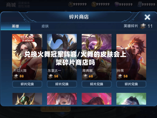 兑换火舞冠军阵容/火舞的皮肤会上架碎片商店吗-第2张图片