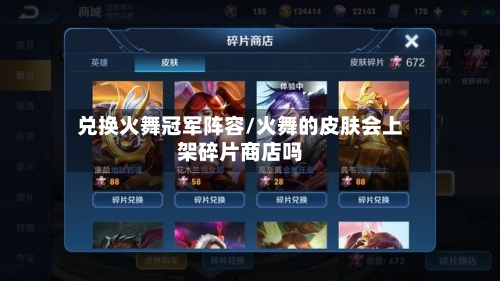 兑换火舞冠军阵容/火舞的皮肤会上架碎片商店吗