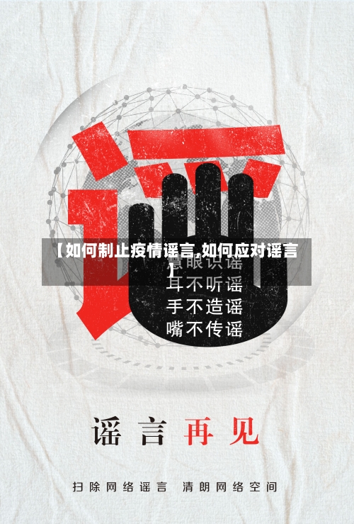 【如何制止疫情谣言,如何应对谣言】