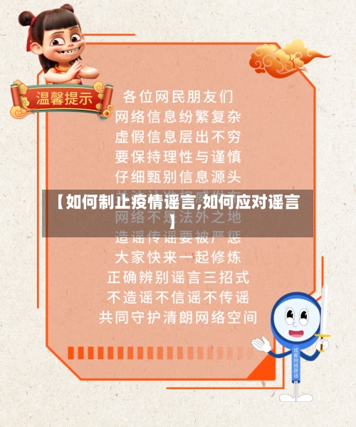 【如何制止疫情谣言,如何应对谣言】-第2张图片