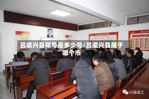 吕梁兴县限号是多少号/吕梁兴县属于哪个市