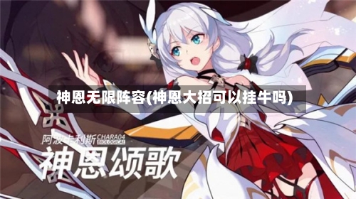 神恩无限阵容(神恩大招可以挂牛吗)