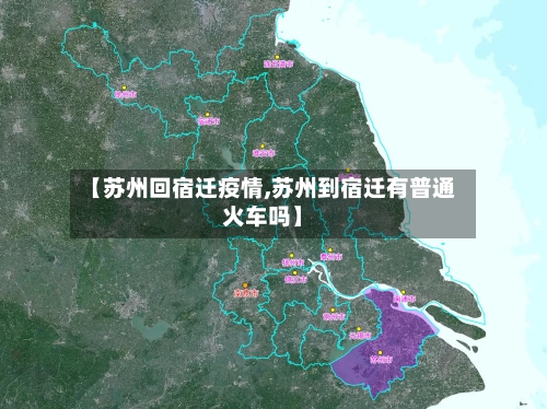 【苏州回宿迁疫情,苏州到宿迁有普通火车吗】