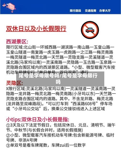 尾号是字母限号吗/尾号是字母限行吗