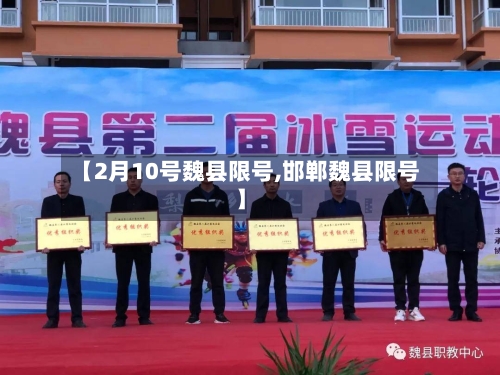【2月10号魏县限号,邯郸魏县限号】-第3张图片