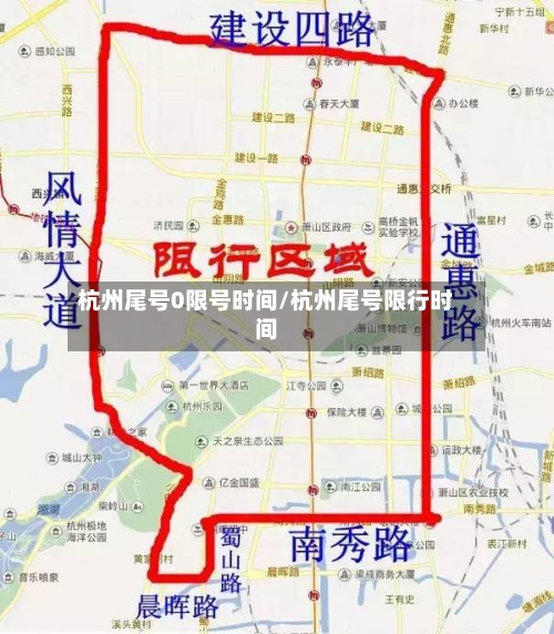 杭州尾号0限号时间/杭州尾号限行时间