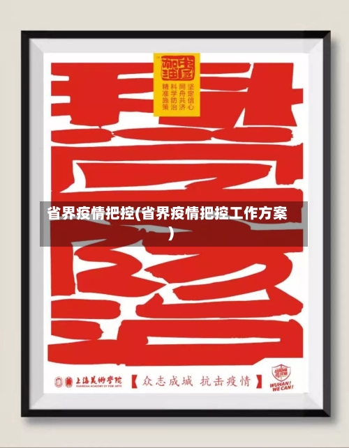 省界疫情把控(省界疫情把控工作方案)
