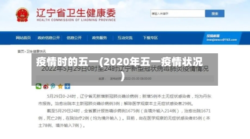 疫情时的五一(2020年五一疫情状况)
