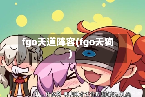 fgo天道阵容(fgo天狗)