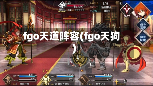 fgo天道阵容(fgo天狗)-第2张图片