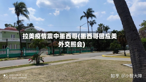 拉美疫情震中墨西哥(墨西哥回应美外交照会)