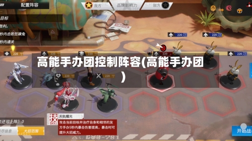 高能手办团控制阵容(高能手办团)-第3张图片