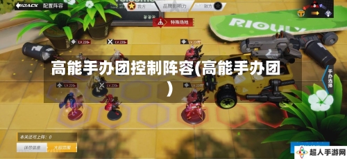 高能手办团控制阵容(高能手办团)