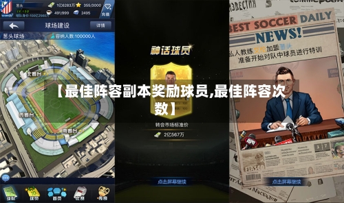 【最佳阵容副本奖励球员,最佳阵容次数】-第2张图片