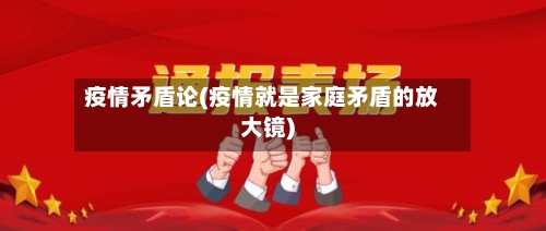 疫情矛盾论(疫情就是家庭矛盾的放大镜)