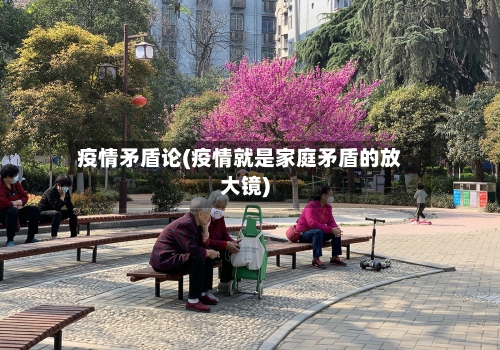 疫情矛盾论(疫情就是家庭矛盾的放大镜)-第2张图片