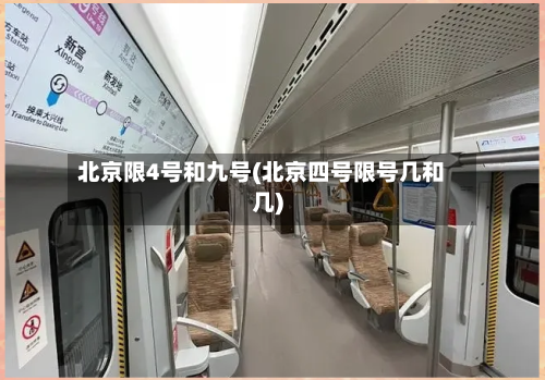 北京限4号和九号(北京四号限号几和几)-第2张图片