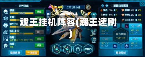 魂王挂机阵容(魂王速刷)