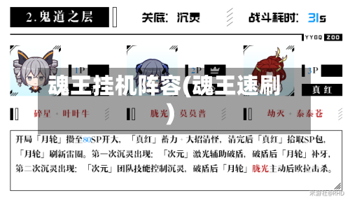 魂王挂机阵容(魂王速刷)-第2张图片