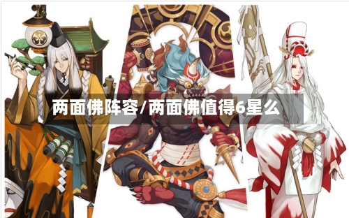 两面佛阵容/两面佛值得6星么-第2张图片