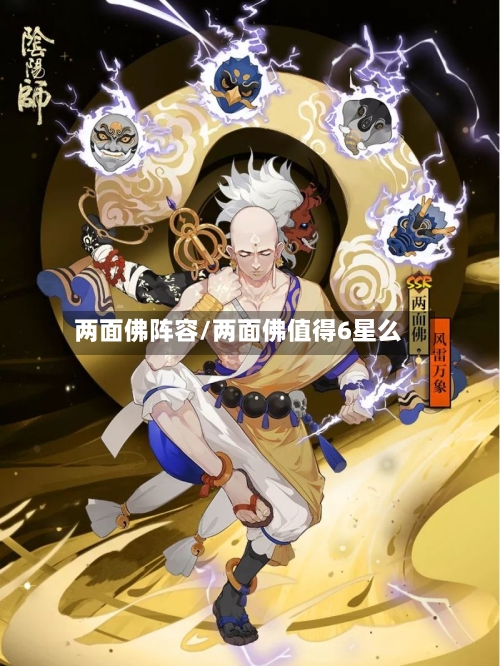两面佛阵容/两面佛值得6星么