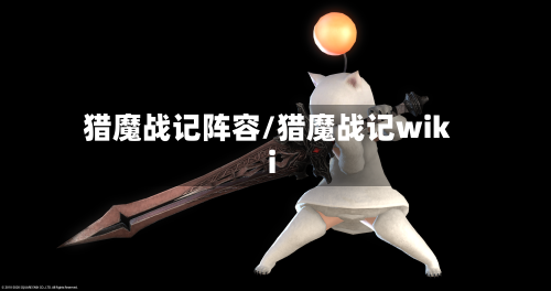 猎魔战记阵容/猎魔战记wiki