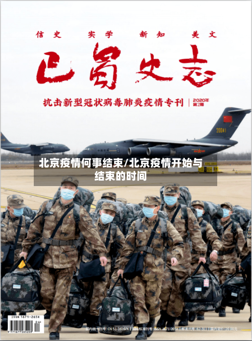 北京疫情何事结束/北京疫情开始与结束的时间