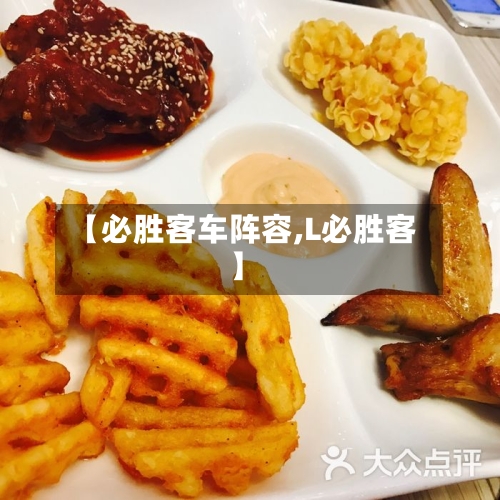 【必胜客车阵容,L必胜客】-第2张图片