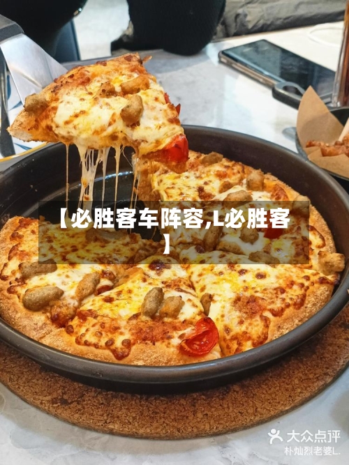 【必胜客车阵容,L必胜客】
