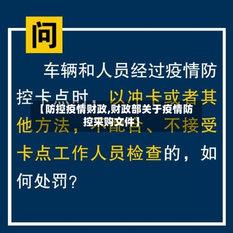【防控疫情财政,财政部关于疫情防控采购文件】-第3张图片