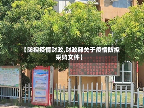 【防控疫情财政,财政部关于疫情防控采购文件】