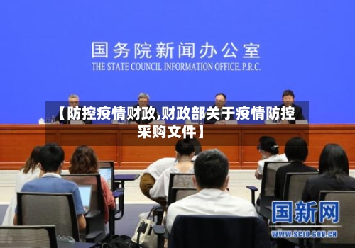 【防控疫情财政,财政部关于疫情防控采购文件】-第2张图片