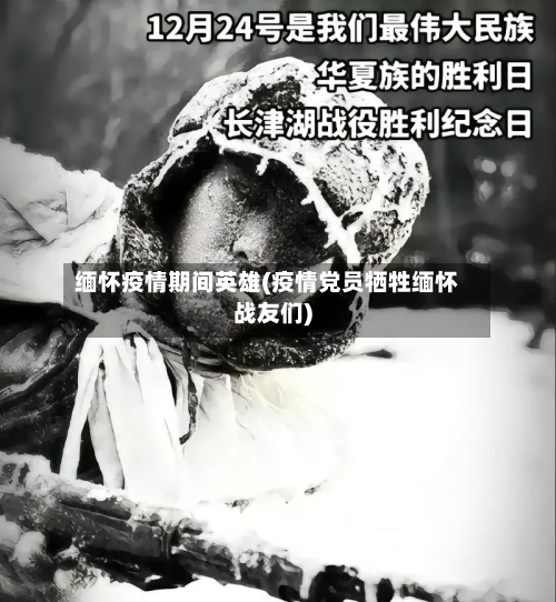 缅怀疫情期间英雄(疫情党员牺牲缅怀战友们)-第2张图片