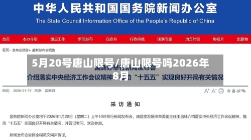 5月20号唐山限号/唐山限号吗2026年8月-第2张图片