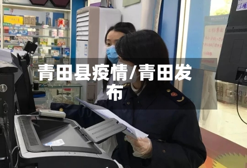 青田县疫情/青田发布