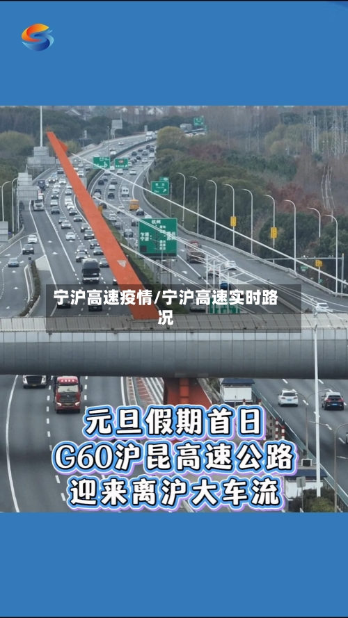宁沪高速疫情/宁沪高速实时路况
