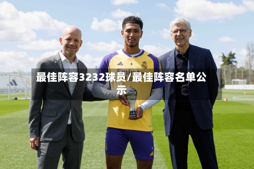 最佳阵容3232球员/最佳阵容名单公示