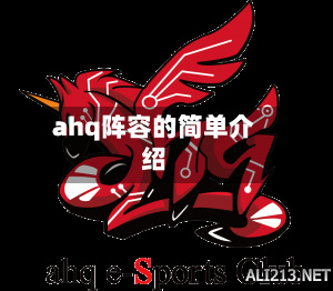 ahq阵容的简单介绍