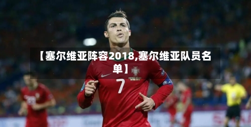 【塞尔维亚阵容2018,塞尔维亚队员名单】