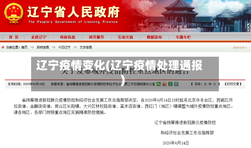 辽宁疫情变化(辽宁疫情处理通报)