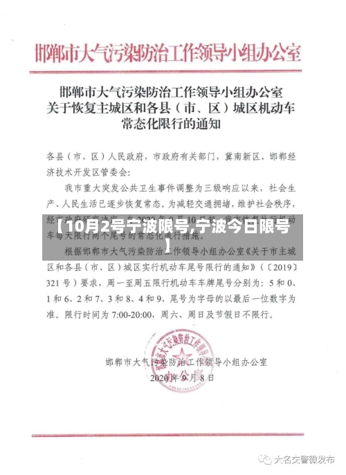 【10月2号宁波限号,宁波今日限号】-第2张图片
