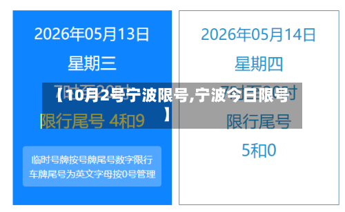 【10月2号宁波限号,宁波今日限号】