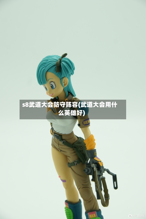 s8武道大会防守阵容(武道大会用什么英雄好)-第3张图片