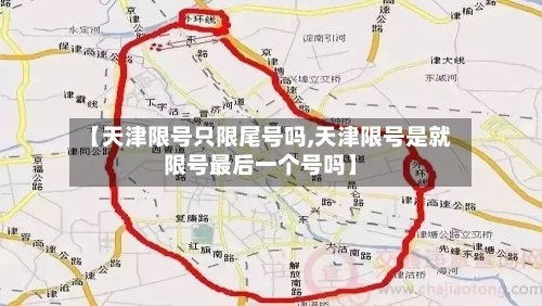 【天津限号只限尾号吗,天津限号是就限号最后一个号吗】-第3张图片