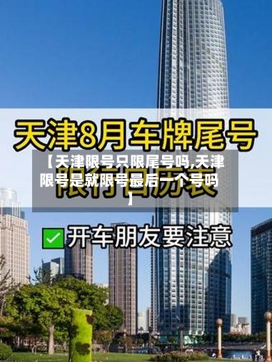 【天津限号只限尾号吗,天津限号是就限号最后一个号吗】