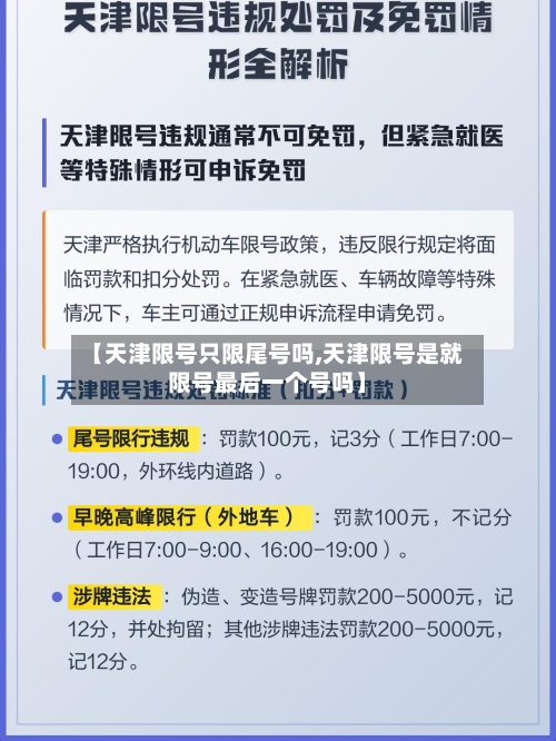 【天津限号只限尾号吗,天津限号是就限号最后一个号吗】-第2张图片