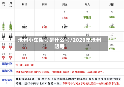 沧州小车限号是什么号/2020年沧州限号